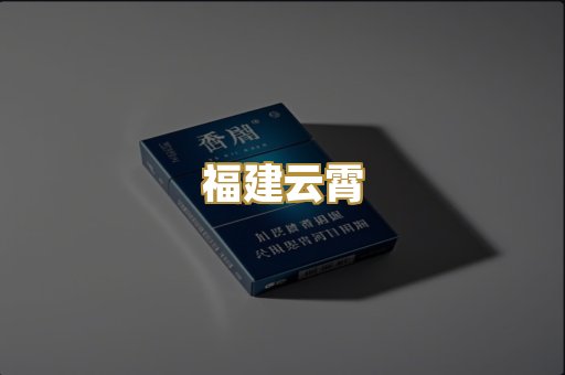 福建云霄